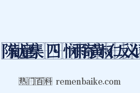 陈献童集·四·悯雨寄黄叔仁反义词是什么意思的图片